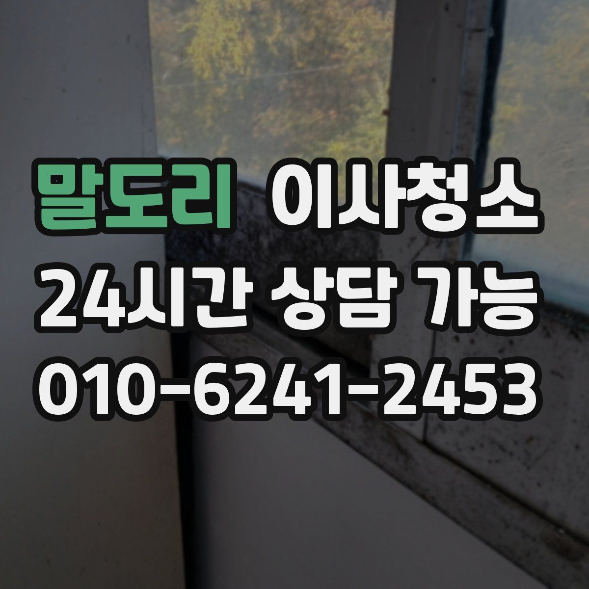 말도리 원룸청소