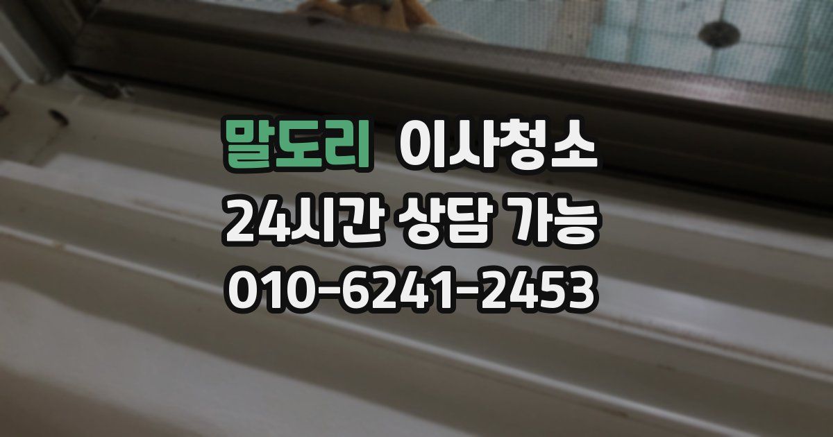 말도리 입주청소