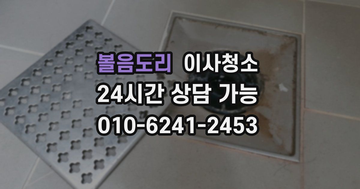 볼음도리 입주청소