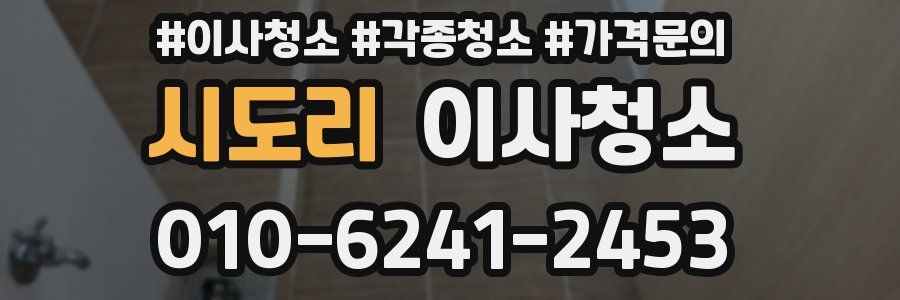 시도리 이사청소