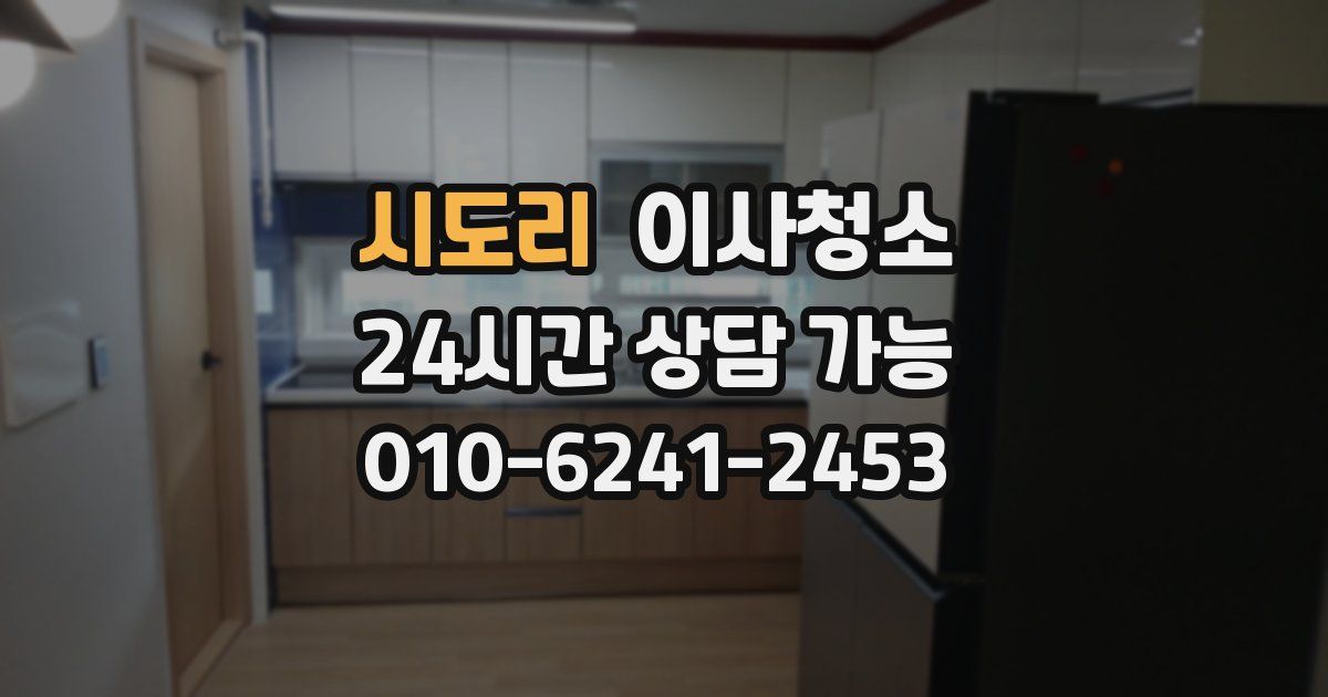 시도리 입주청소