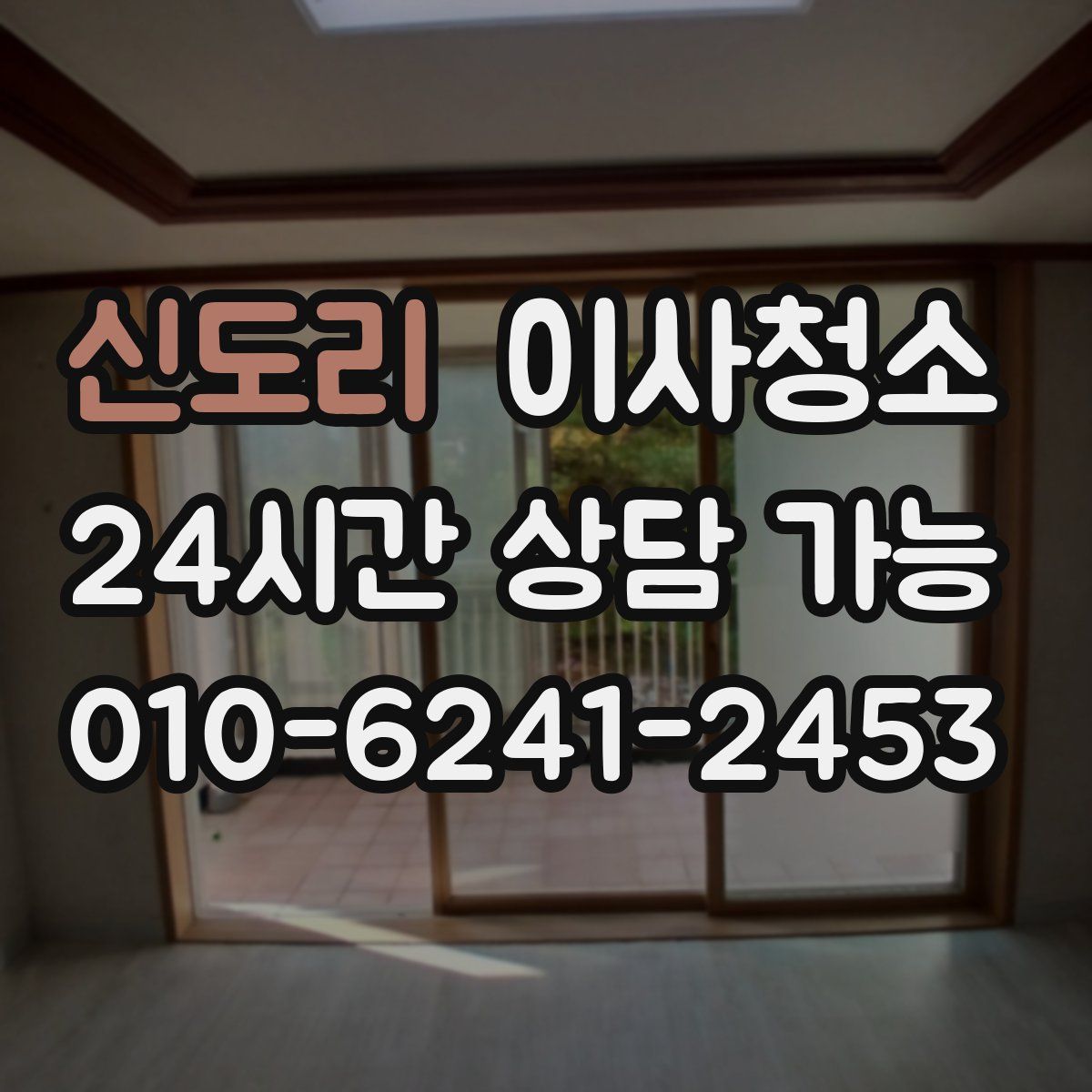 신도리 원룸청소