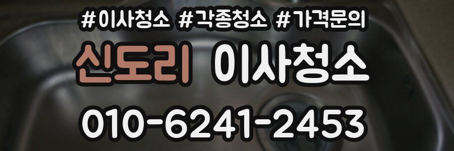 신도리 이사청소