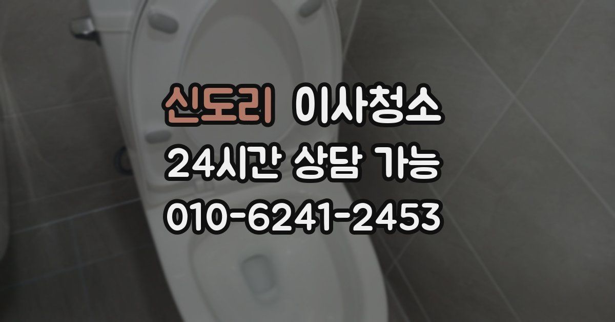 신도리 입주청소