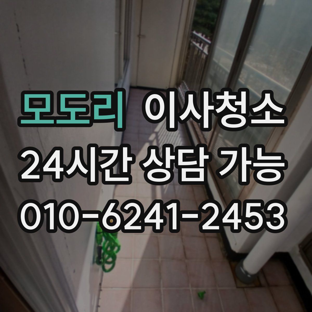 모도리 원룸청소