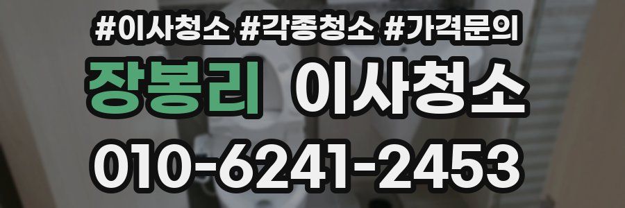 장봉리 이사청소