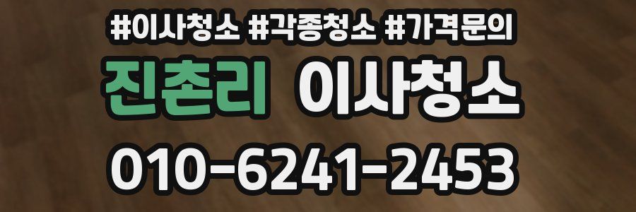 진촌리 이사청소