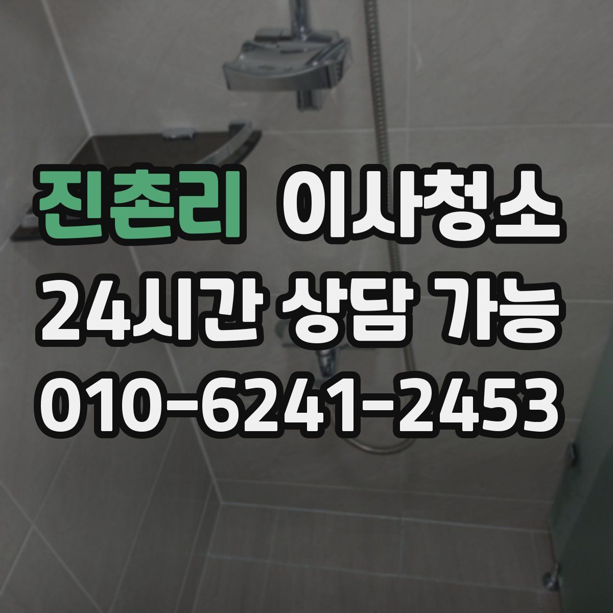 진촌리 원룸청소