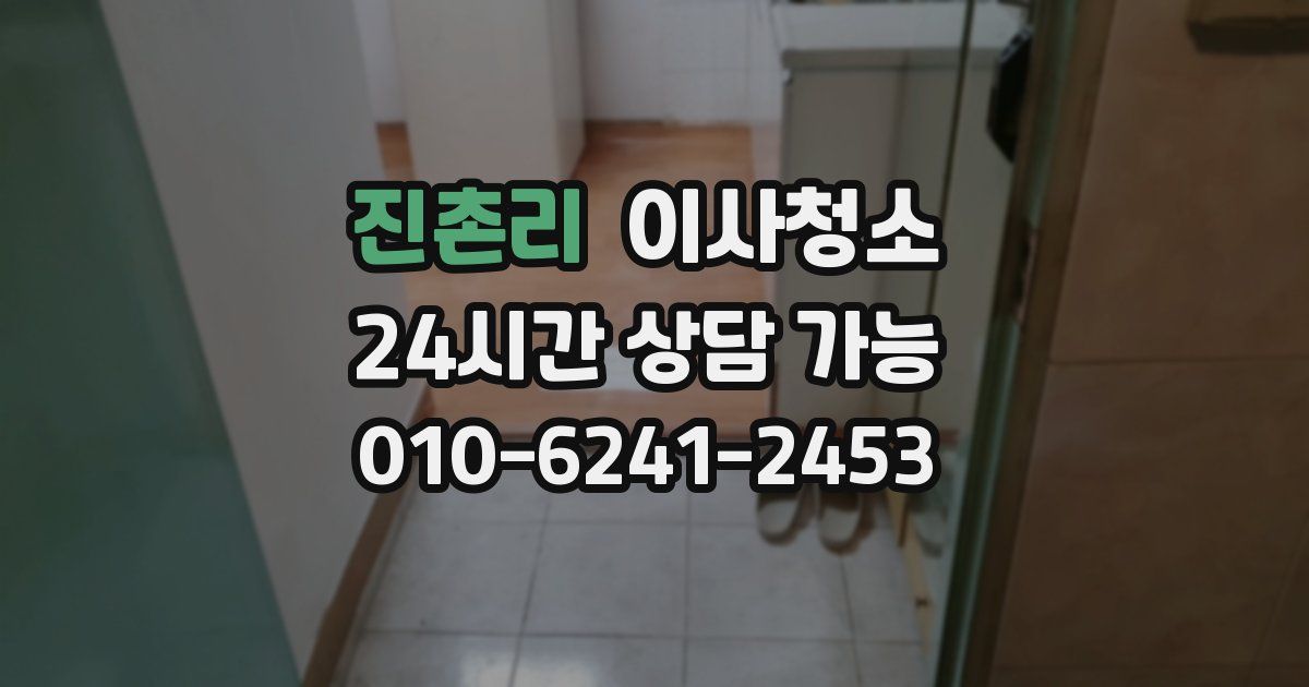 진촌리 입주청소