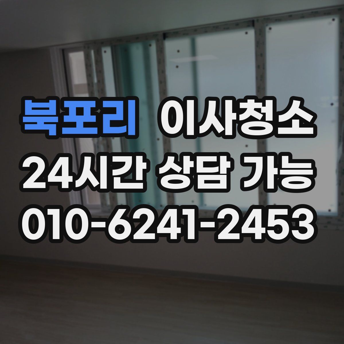 북포리 원룸청소