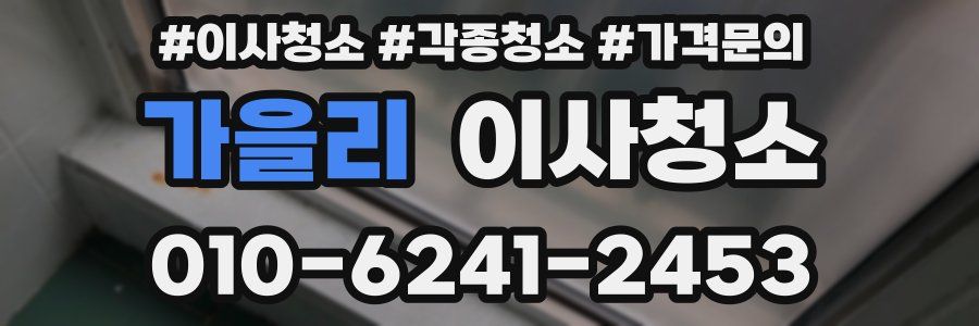 가을리 이사청소