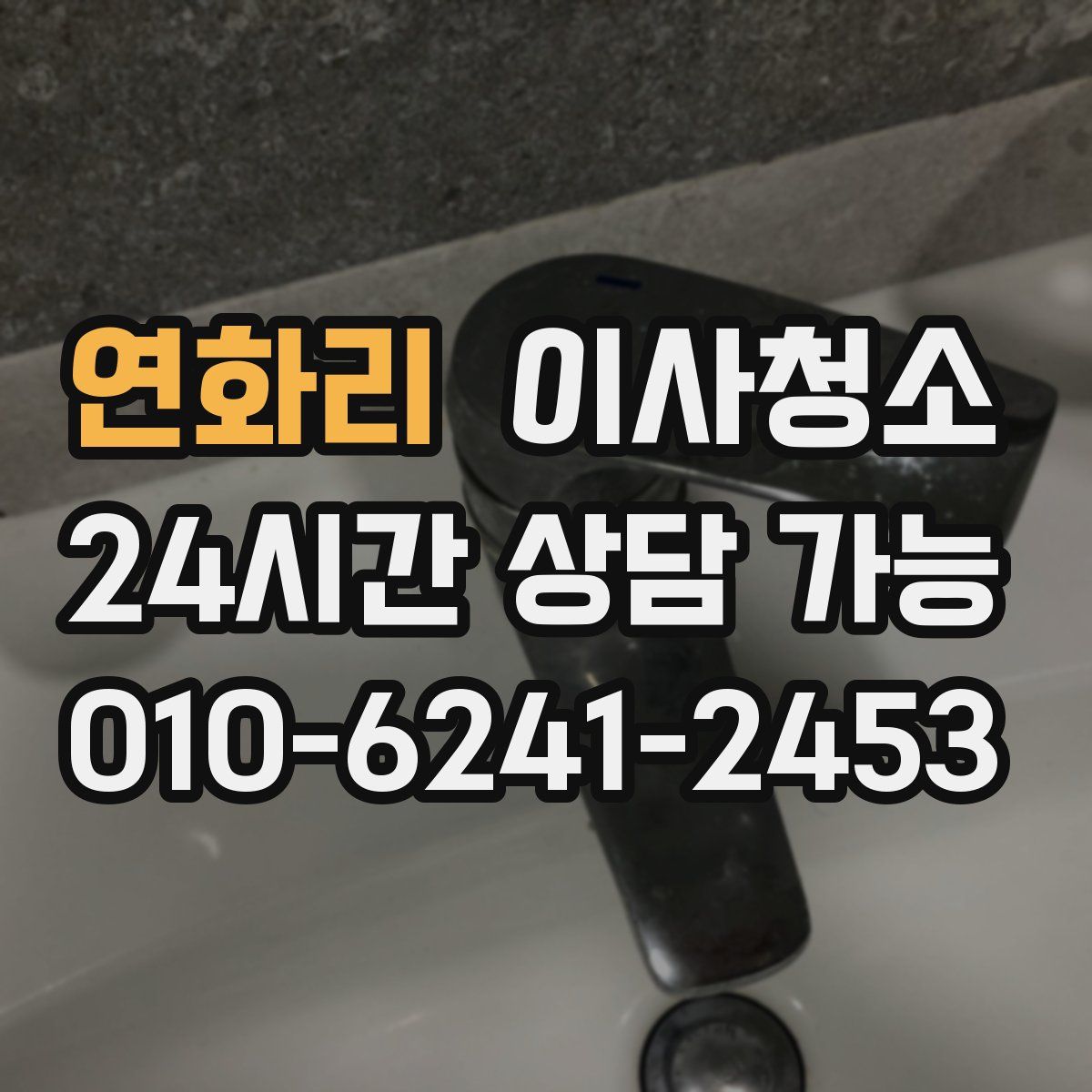 연화리 원룸청소