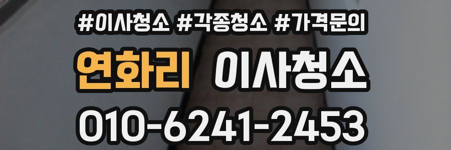 연화리 이사청소