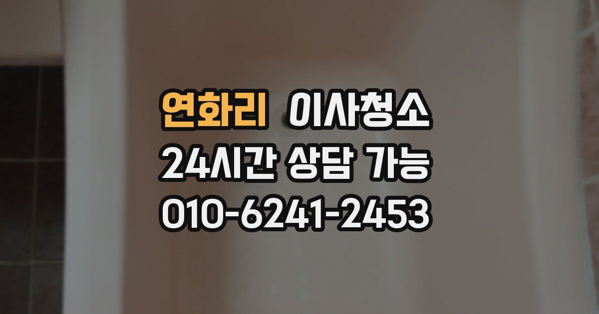 연화리 입주청소