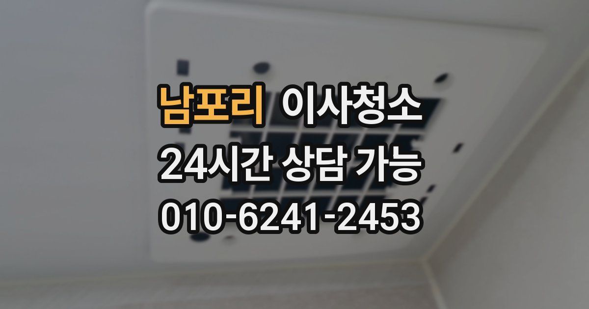 남포리 입주청소