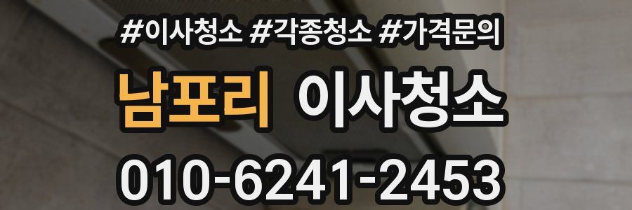 남포리 이사청소
