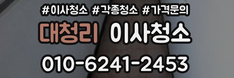 대청리 이사청소