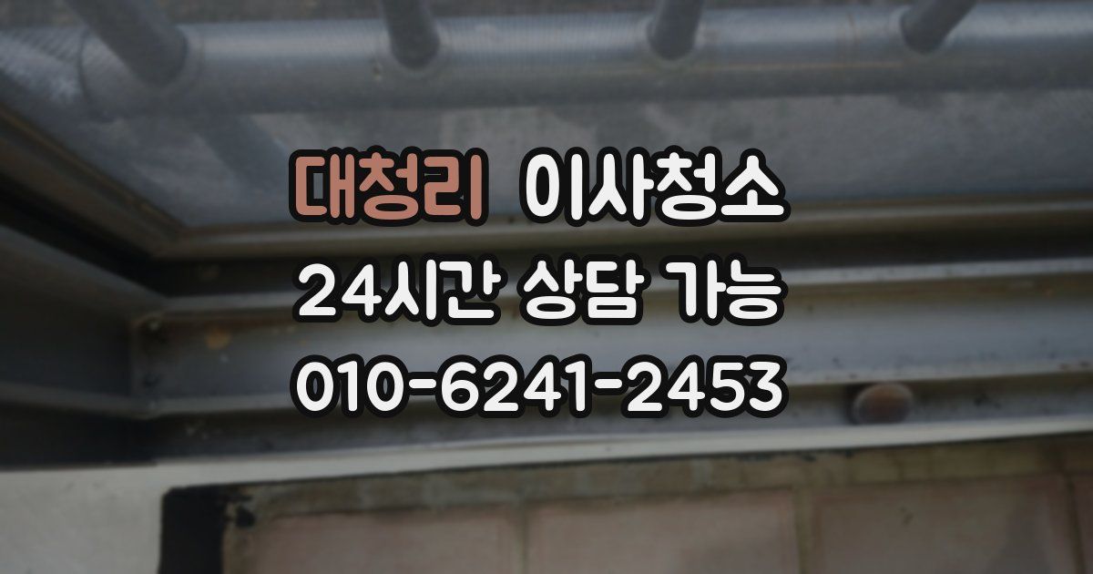 대청리 입주청소