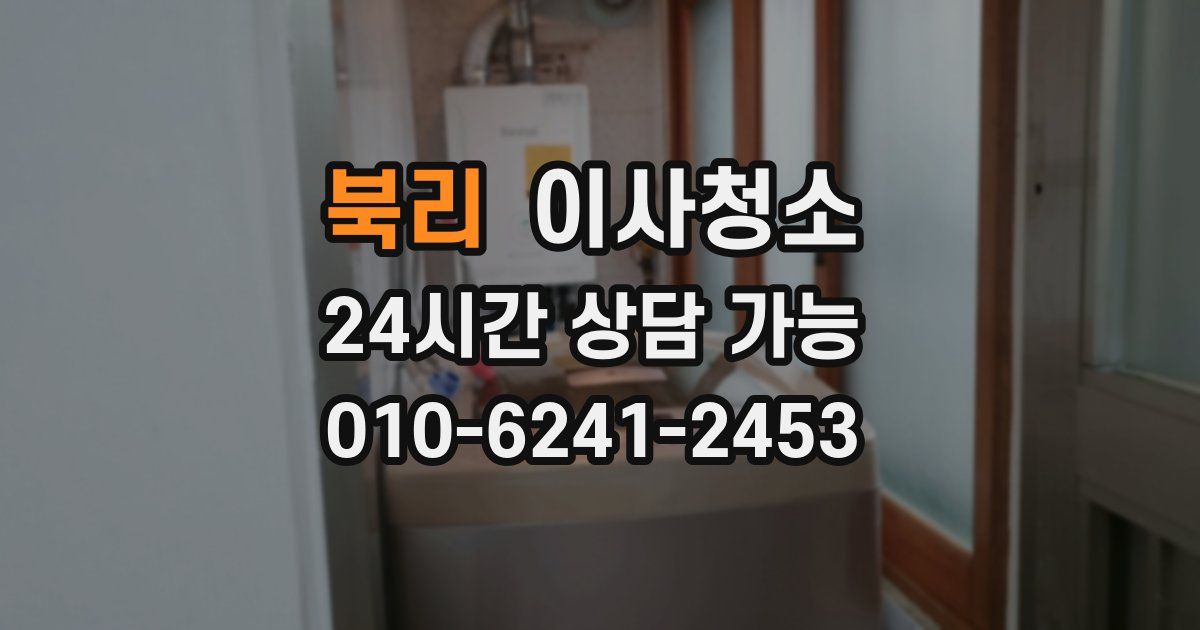 북리 입주청소