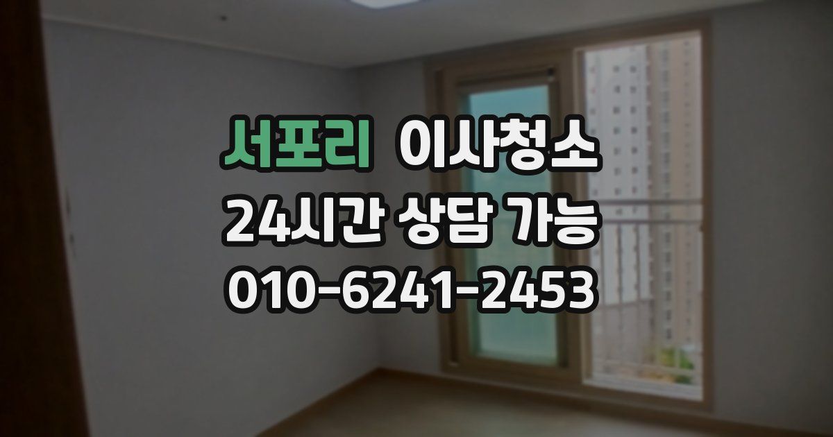 서포리 입주청소