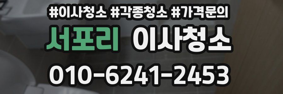 서포리 이사청소