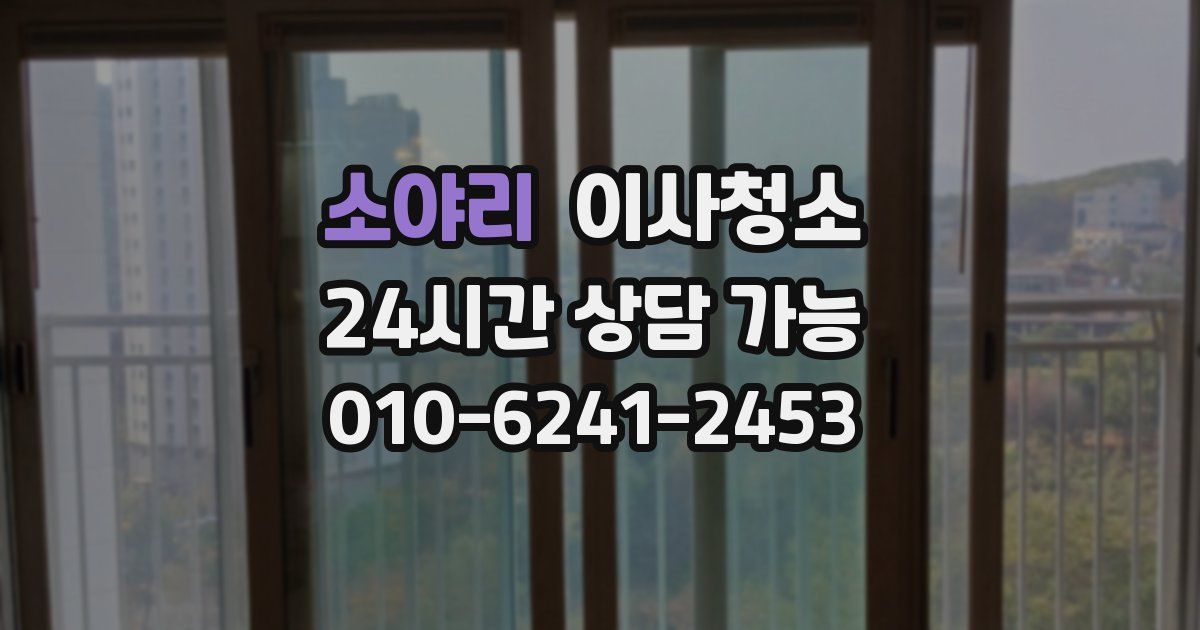 소야리 입주청소