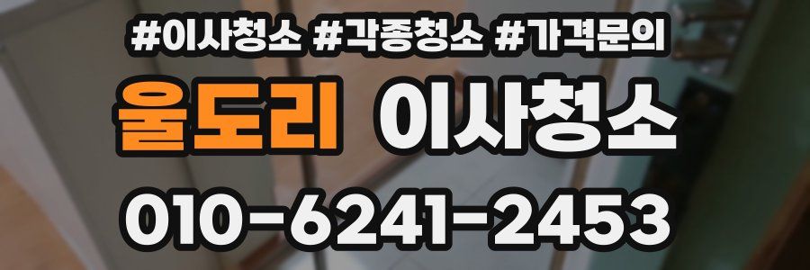 울도리 이사청소