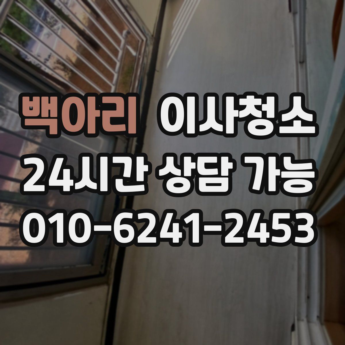 백아리 원룸청소