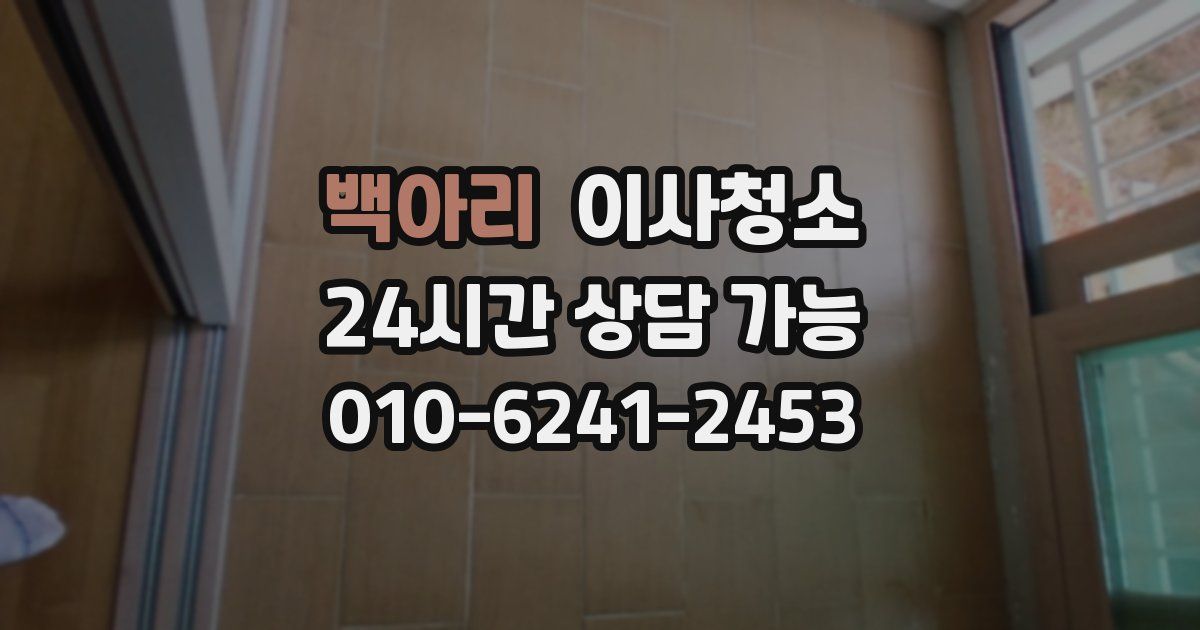 백아리 입주청소