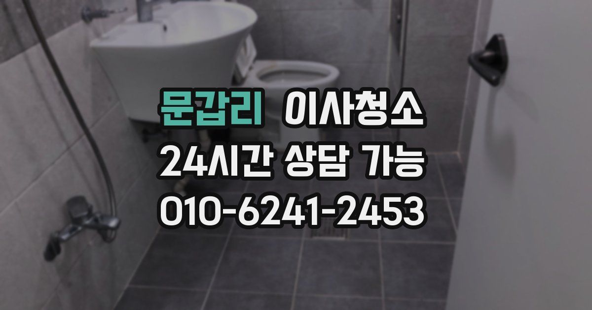 문갑리 입주청소