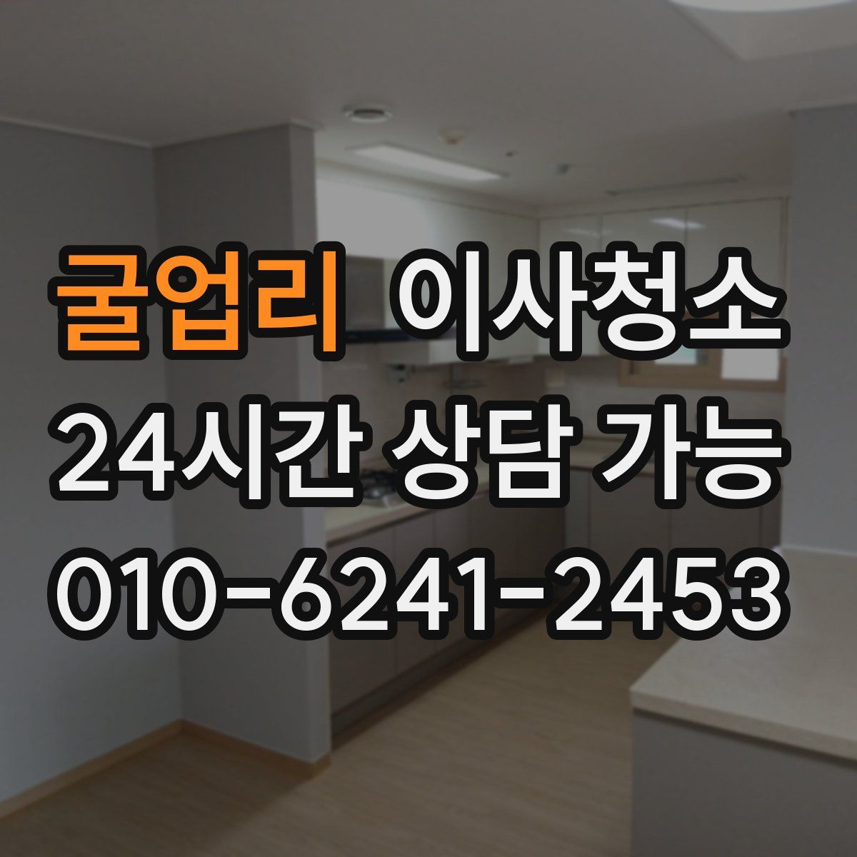 굴업리 원룸청소