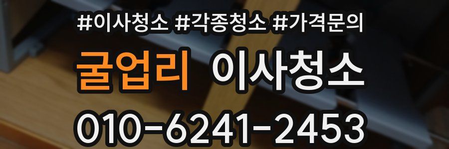 굴업리 이사청소