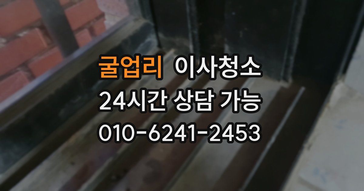 굴업리 입주청소