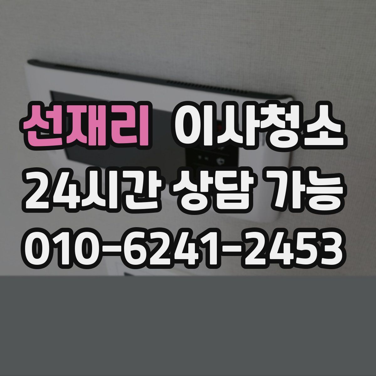 선재리 원룸청소