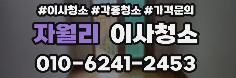 자월리 이사청소