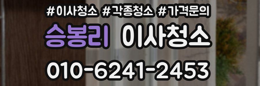 승봉리 이사청소