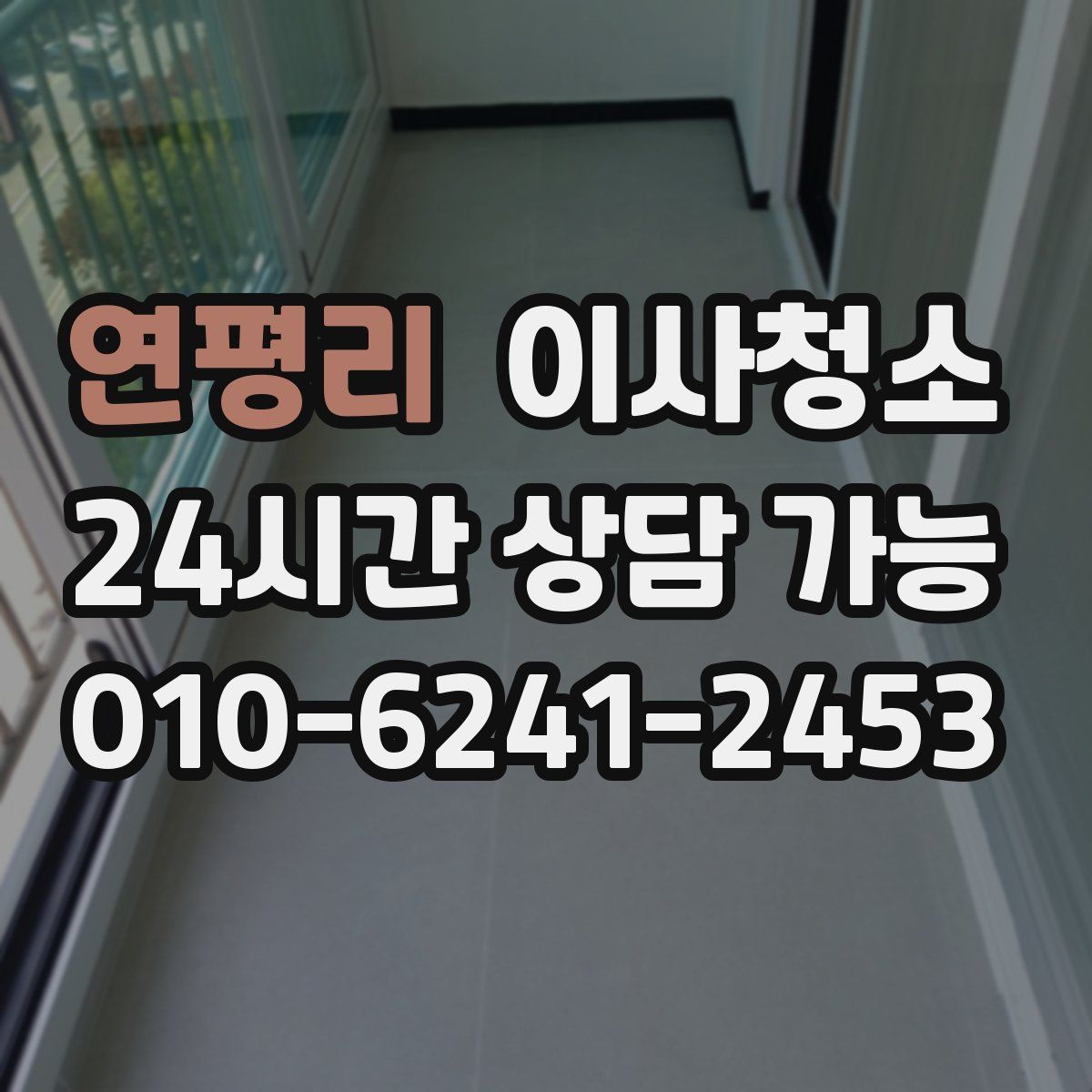 연평리 원룸청소