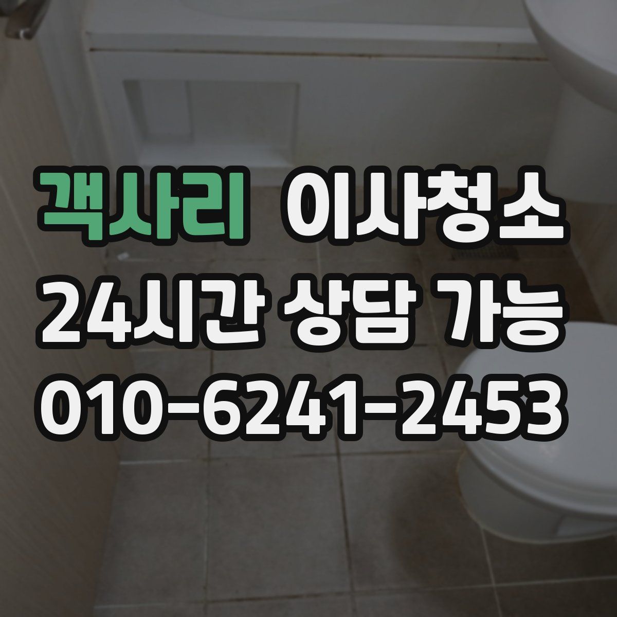 객사리 원룸청소