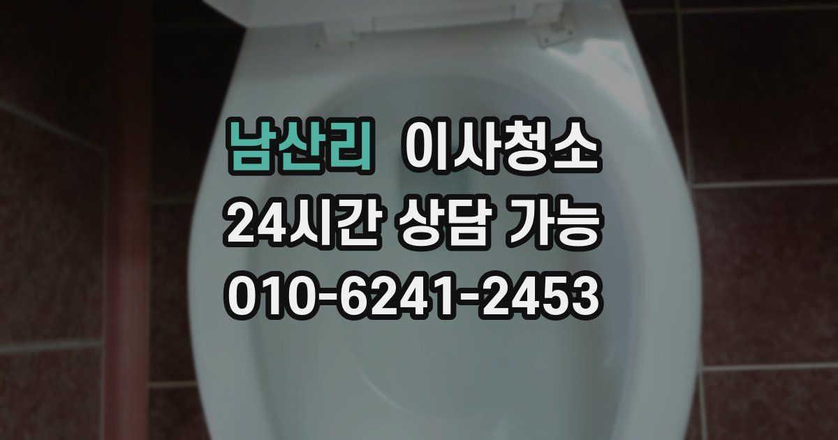 남산리 입주청소