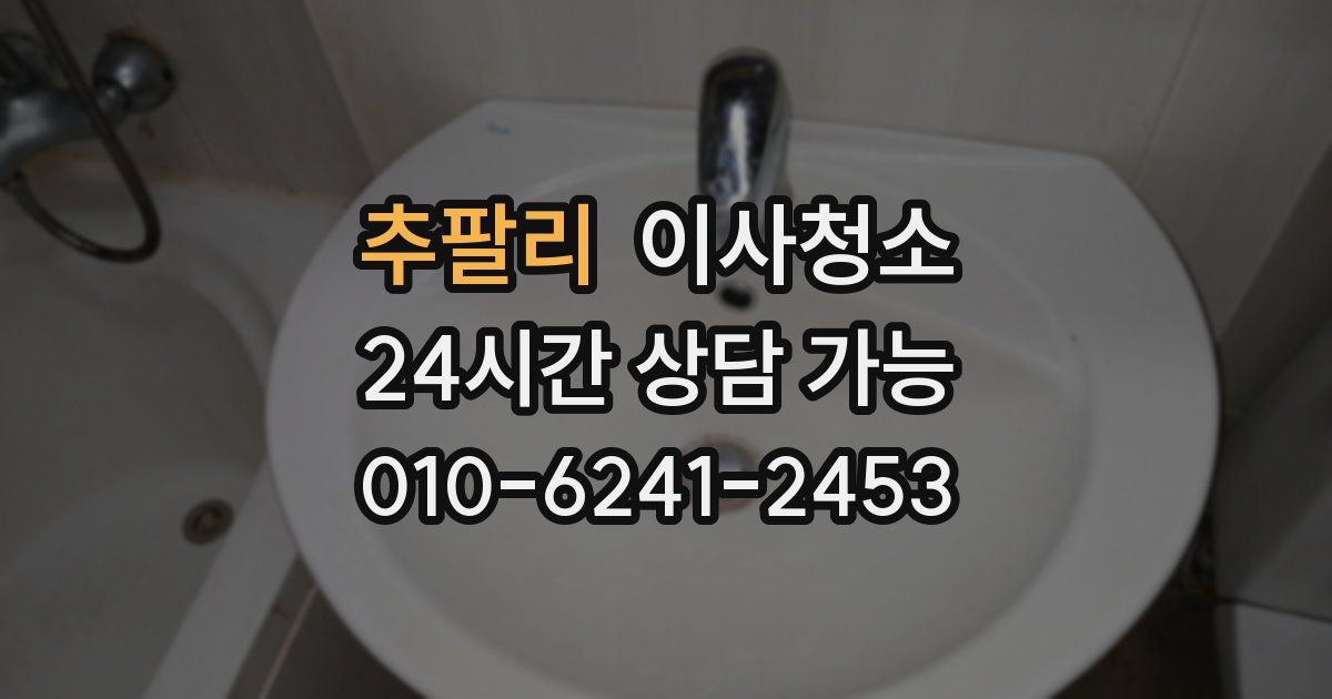 추팔리 입주청소