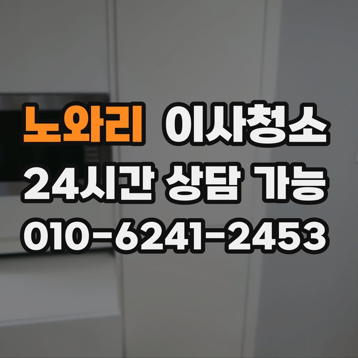 노와리 원룸청소