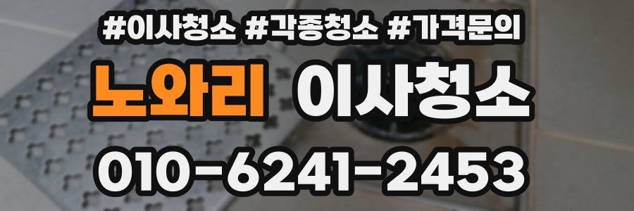 노와리 이사청소