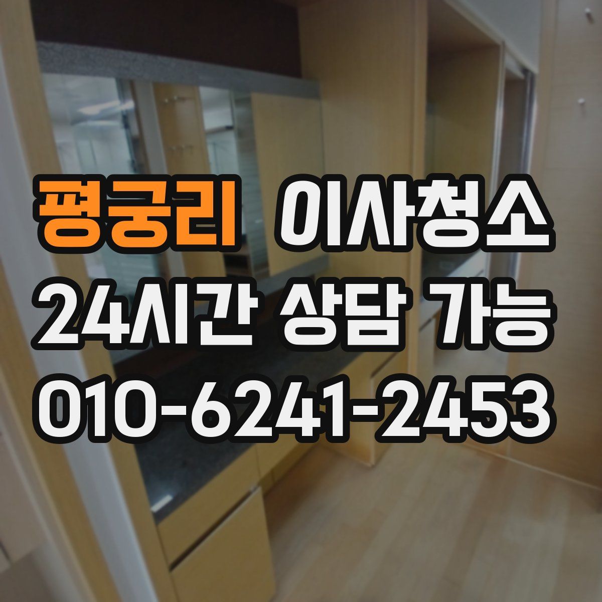 평궁리 원룸청소