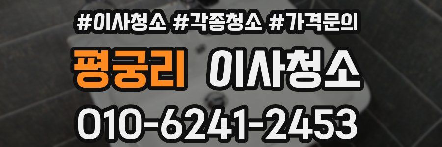 평궁리 이사청소