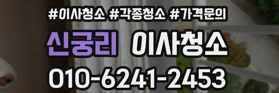 신궁리 이사청소