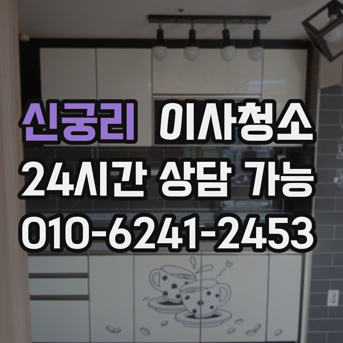 신궁리 원룸청소