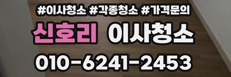 신호리 이사청소