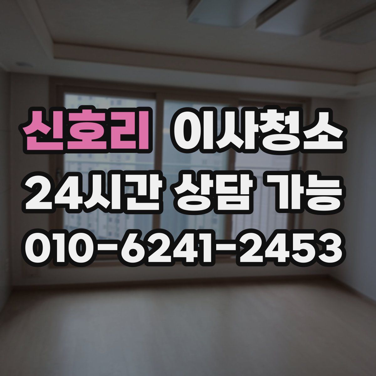 신호리 원룸청소