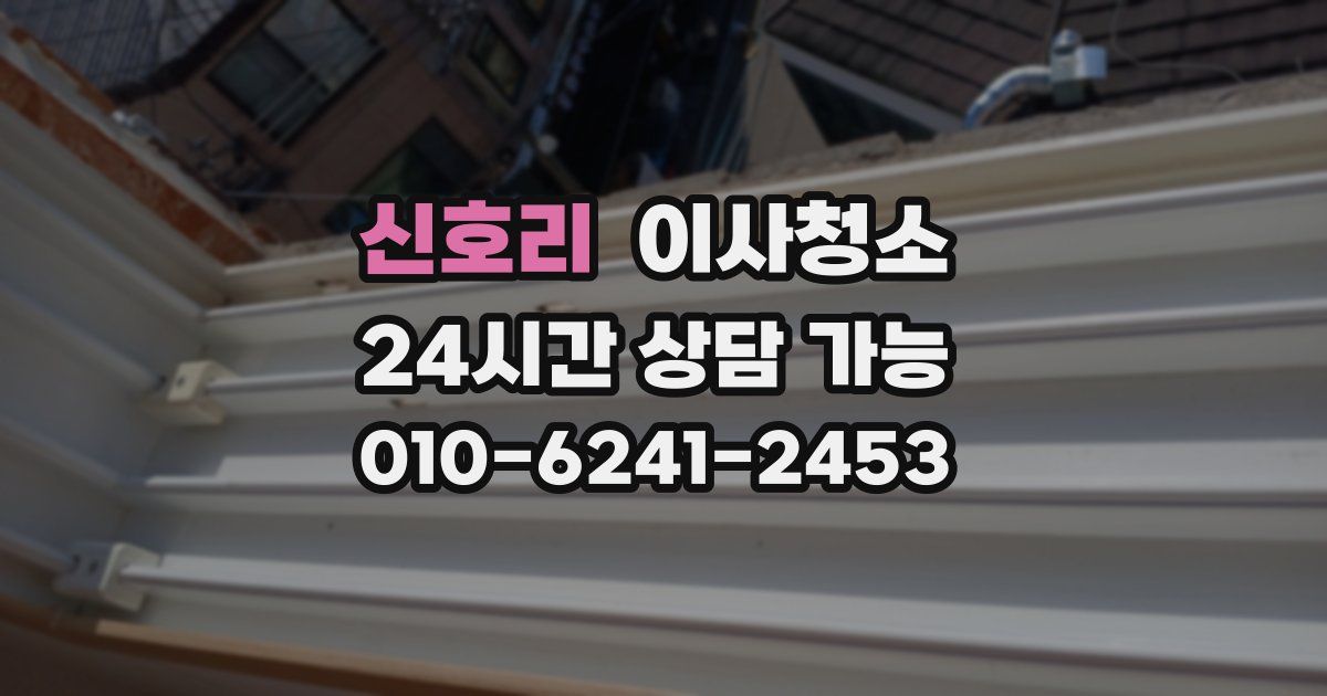 신호리 입주청소