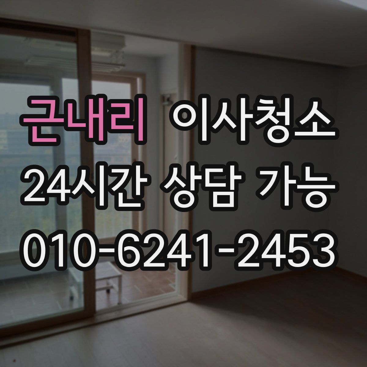 근내리 원룸청소